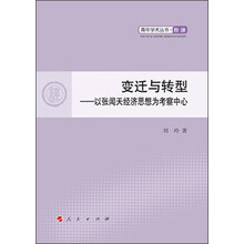 青年学术丛书·经济：变迁与转型·以张闻天经济思想为考察中心