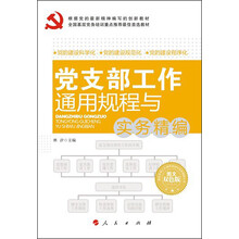 全国基层党务培训重点推荐最佳首选教材：党支部工作通用规程与实务精编（图文双色版）