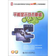 21世纪全国本科院校电气信息类创新型应用人才培养规划教材：平板显示技术基础
