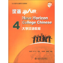 北大版专业通用汉语教材·汉语新天地:大学汉语教程4(附MP3光盘1张)