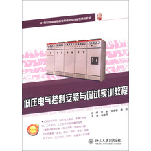 21世纪全国高职高专机电系列技能型规划教材:低压电气控制安装与调试实训教程