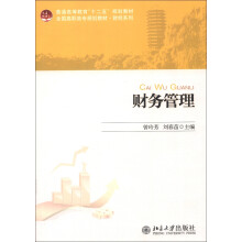 普通高等教育“十二五”规划教材·全国高职高专规划教材·财经系列:财务管理