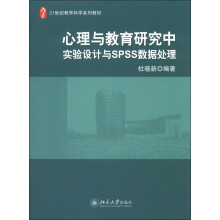 21世纪教育科学系列教材：心理与教育研究中实验设计与spss数据处理