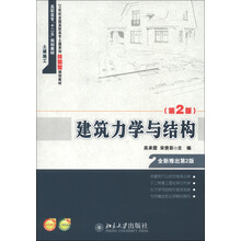 21世纪全国高职高专土建系列技能型规划教材·高职高专“十二五”规划教材：建筑力学与结构（第2版）
