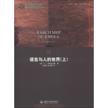 语言与人的世界（上）
