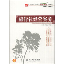 21世纪全国高职高专旅游系列规划教材·旅游管理专业系列:旅行社经营实务