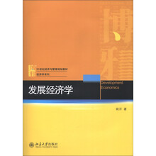 21世纪经济与管理规划教材·经济学系列：发展经济学