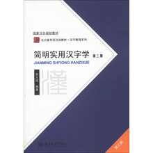 国家汉办规划教材·北大版专项汉语教材·汉字教程系列：简明实用汉字学（第3版）