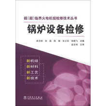 超（超）临界火电机组检修技术丛书：锅炉设备检修