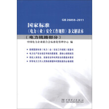 国家标准《电力(业)安全工作规程》条文解读本(电力线路部分)