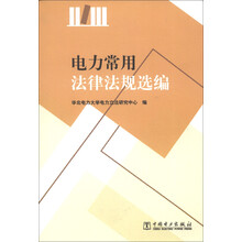 电力常用法律法规选编