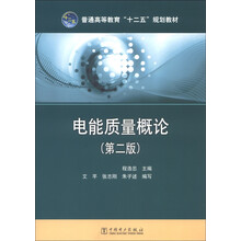 普通高等教育“十二五”规划教材：电能质量概论（第2版）