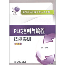 电气自动化技能型人才系列:PLC控制与编程技能实训(双色版)