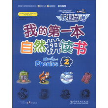 快捷英语：我的第一本自然拼读书（2）（附练习册1本+CD-ROM光盘1张）