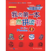 快捷英语：我的第一本自然拼读书（1）（附练习册1本+CD-ROM光盘1张））