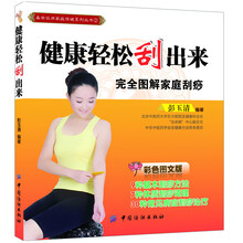 易学实用家庭保健系列丛书（2）：健康轻松“刮”出来·完全图解家庭刮痧