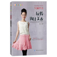 编织人生论坛丛书：钩编物语·玩转钩针美衣
