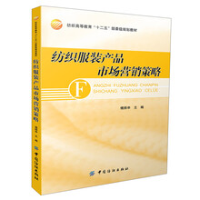 纺织高等教育“十二五”部委级规划教材:纺织服装产品市场营销策略