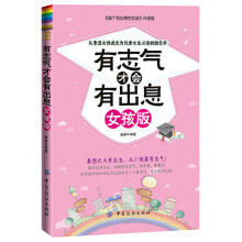 有志气才会有出息（女孩版）
