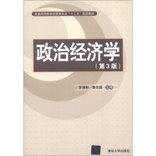 普通高等教育经管类专业“十二五”规划教材:政治经济学(第3版)