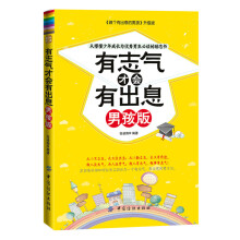 有志气才会有出息（男孩版）