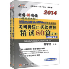 京虎教育·2014MBA、MPA、MPAcc等专业学位考研英语2：阅读理解精读80篇（第6版）（套装上下册）（附光盘）