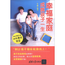 幸福家庭成就孩子一生