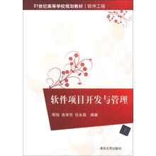 21世纪高等学校规划教材·软件工程：软件项目开发与管理