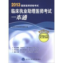 2013国家医师资格考试:临床执业助理医师考试一本通