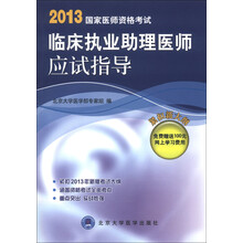 2013国家医师资格考试：临床执业助理医师应试指导