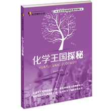 走进理科王国：化学王国探秘
