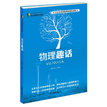 走进理科王国：物理趣话