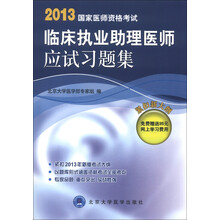 2013国家医师资格考试:临床执业助理医师应试习题集