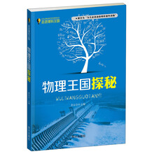 走进理科王国:物理王国探秘