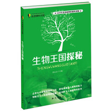 走进理科王国：生物王国探秘
