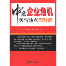 中国企业危机舆情热点面对面