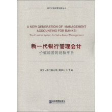 银行价值经营创新丛书·新一代银行管理会计：价值经营的创新平台