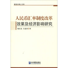管理学博士文库：人民币汇率制度改革效果及经济影响研究