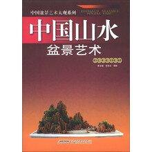 中国盆景艺术大观系列：中国山水盆景艺术