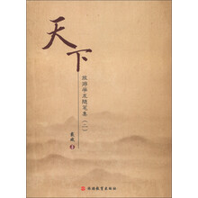 天下：旅游学术随笔集（2）