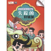 我们都为节日狂（8）·张灯结彩元宵节：失踪的轩辕昊