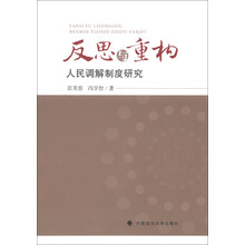 反思与重构：人民调解制度研究