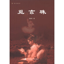 蛊上九园文丛:觅玄珠