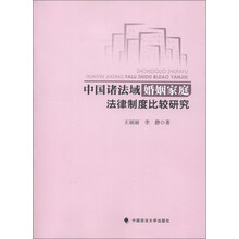 中国诸法域婚姻家庭法律制度比较研究