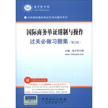 圣才教育·全国国际商务单证员考试辅导系列:国际商务单证缮制与操作过关必做习题集(第2版)