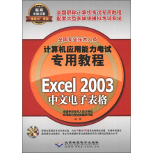 全国专业技术人员计算机应用能力考试专用教程：Excel 2003中文电子表格（附CD-ROM光盘1张）