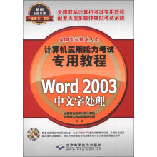 全国专业技术人员计算机应用能力考试专用教程:Word 2003中文字处理(附CD-ROM光盘1张)