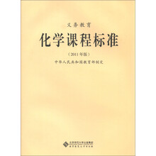 义务教育化学课程标准（2011年版）