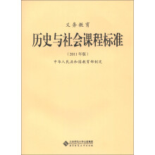 义务教育历史与社会课程标准(2011年版)