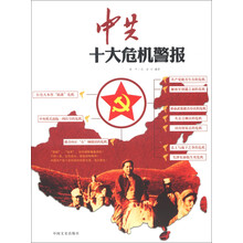 中共十大危机警报：解读中国革命斗争的生死存亡时刻